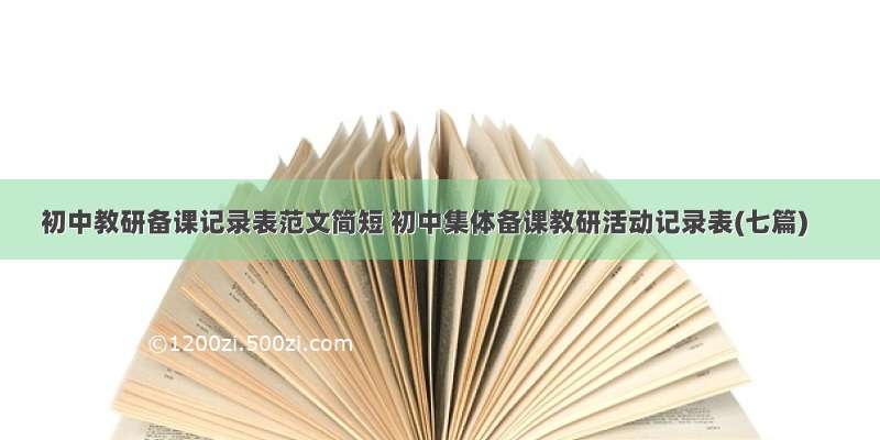 初中教研备课记录表范文简短 初中集体备课教研活动记录表(七篇)