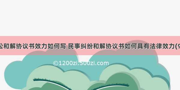 诉讼和解协议书效力如何写 民事纠纷和解协议书如何具有法律效力(9篇)