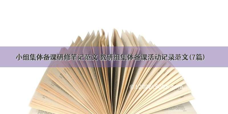 小组集体备课研修笔记范文 教研组集体备课活动记录范文(7篇)