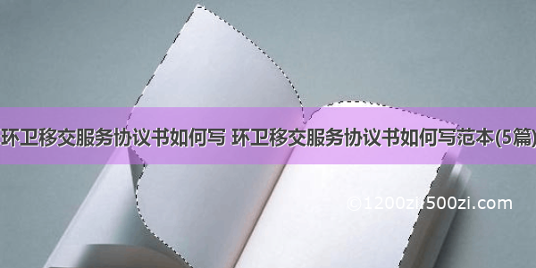 环卫移交服务协议书如何写 环卫移交服务协议书如何写范本(5篇)