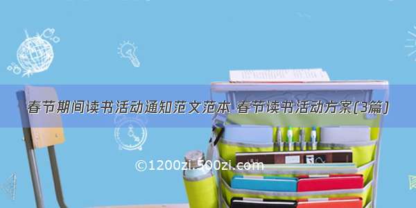 春节期间读书活动通知范文范本 春节读书活动方案(3篇)