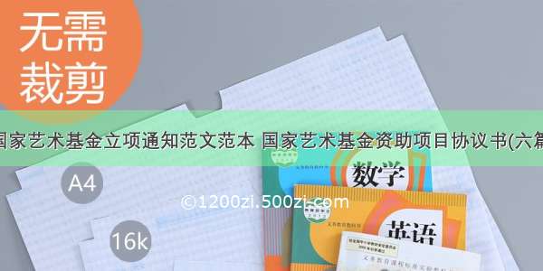 国家艺术基金立项通知范文范本 国家艺术基金资助项目协议书(六篇)