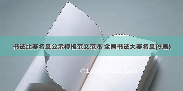 书法比赛名单公示模板范文范本 全国书法大赛名单(9篇)