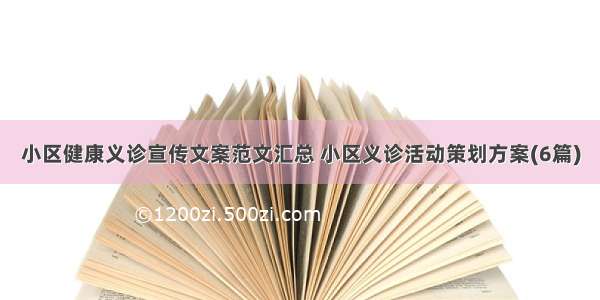 小区健康义诊宣传文案范文汇总 小区义诊活动策划方案(6篇)