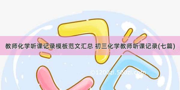 教师化学听课记录模板范文汇总 初三化学教师听课记录(七篇)