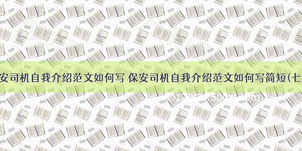 保安司机自我介绍范文如何写 保安司机自我介绍范文如何写简短(七篇)