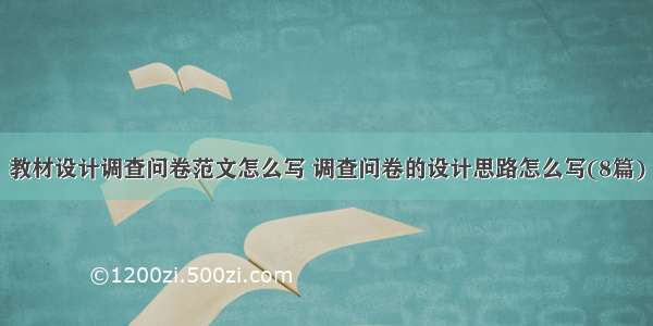 教材设计调查问卷范文怎么写 调查问卷的设计思路怎么写(8篇)