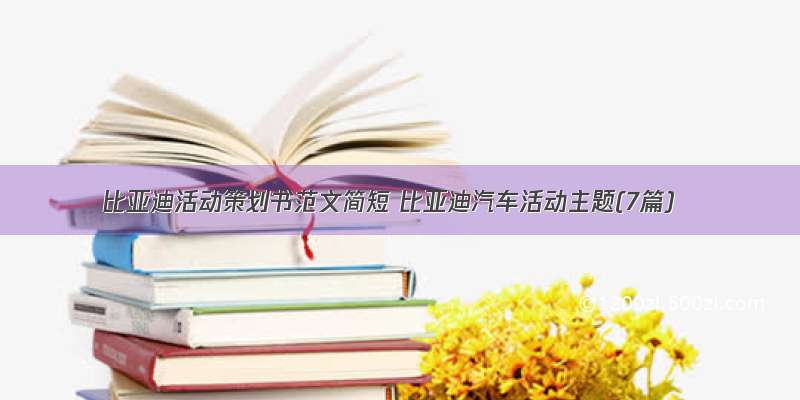 比亚迪活动策划书范文简短 比亚迪汽车活动主题(7篇)