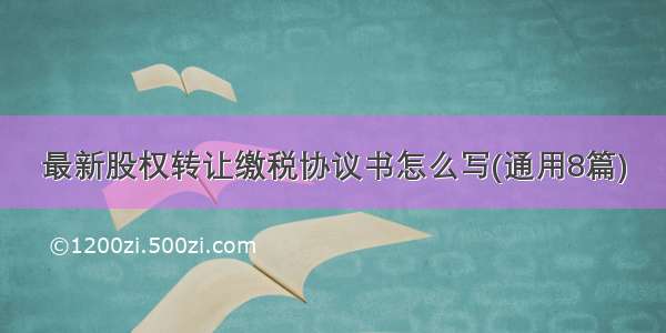 最新股权转让缴税协议书怎么写(通用8篇)