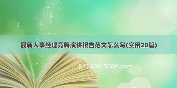 最新人事经理竞聘演讲报告范文怎么写(实用20篇)