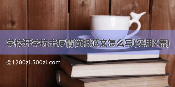 学校开学抗击疫情简报范文怎么写(实用8篇)