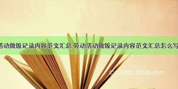 劳动活动做饭记录内容范文汇总 劳动活动做饭记录内容范文汇总怎么写(6篇)