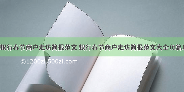 银行春节商户走访简报范文 银行春节商户走访简报范文大全(6篇)