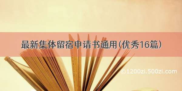 最新集体留宿申请书通用(优秀16篇)