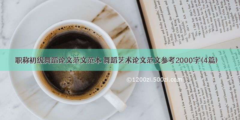 职称初级舞蹈论文范文范本 舞蹈艺术论文范文参考2000字(4篇)