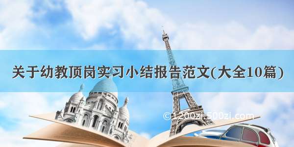 关于幼教顶岗实习小结报告范文(大全10篇)