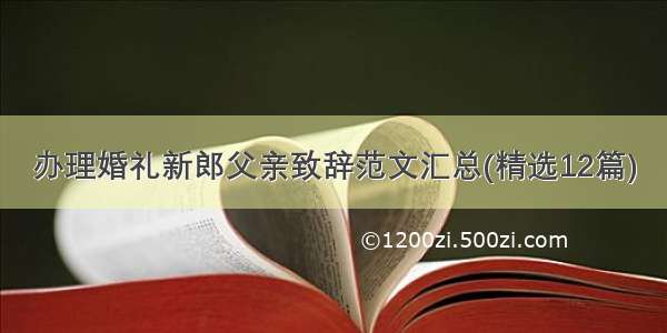 办理婚礼新郎父亲致辞范文汇总(精选12篇)