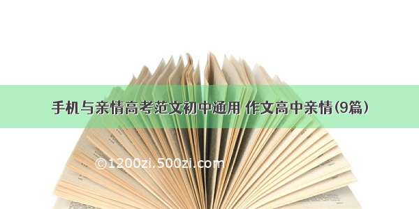 手机与亲情高考范文初中通用 作文高中亲情(9篇)