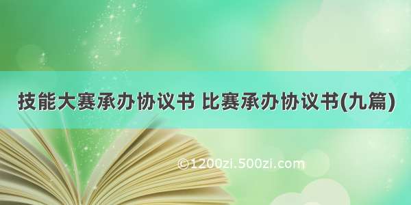 技能大赛承办协议书 比赛承办协议书(九篇)