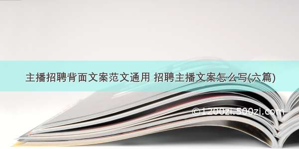 主播招聘背面文案范文通用 招聘主播文案怎么写(六篇)