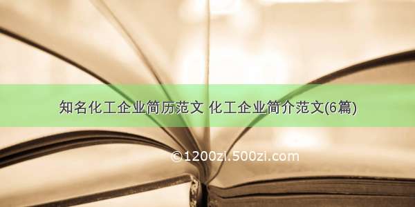 知名化工企业简历范文 化工企业简介范文(6篇)