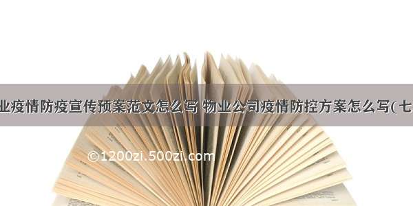 物业疫情防疫宣传预案范文怎么写 物业公司疫情防控方案怎么写(七篇)