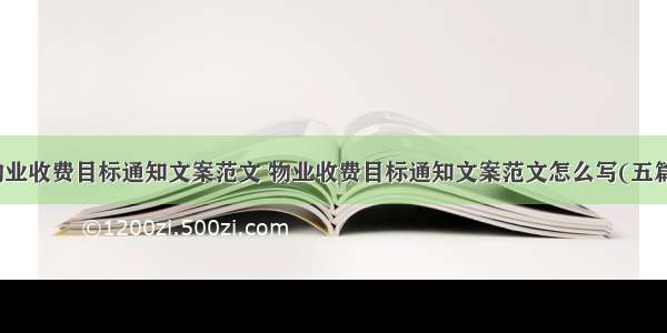 物业收费目标通知文案范文 物业收费目标通知文案范文怎么写(五篇)