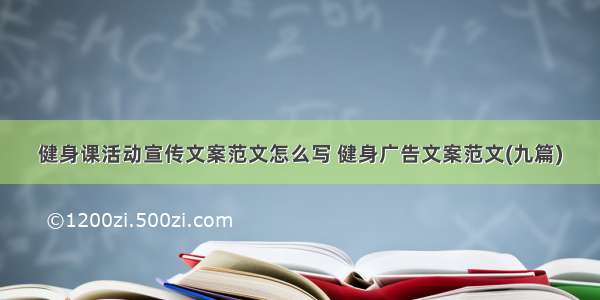 健身课活动宣传文案范文怎么写 健身广告文案范文(九篇)