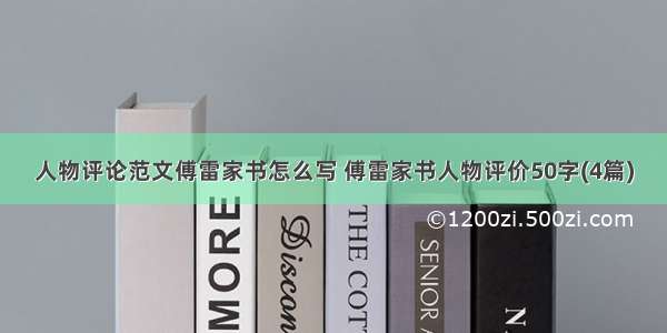 人物评论范文傅雷家书怎么写 傅雷家书人物评价50字(4篇)