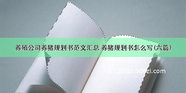 养殖公司养猪规划书范文汇总 养猪规划书怎么写(六篇)