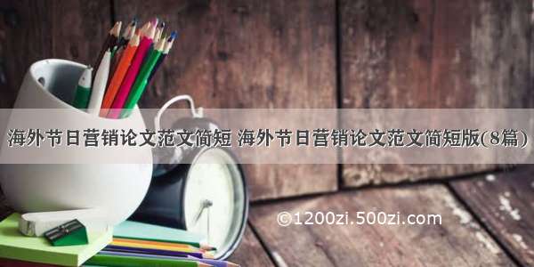 海外节日营销论文范文简短 海外节日营销论文范文简短版(8篇)