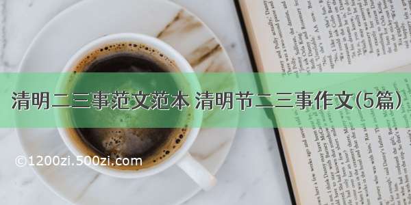 清明二三事范文范本 清明节二三事作文(5篇)