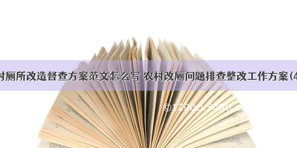 农村厕所改造督查方案范文怎么写 农村改厕问题排查整改工作方案(4篇)