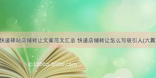 快递驿站店铺转让文案范文汇总 快递店铺转让怎么写吸引人(六篇)