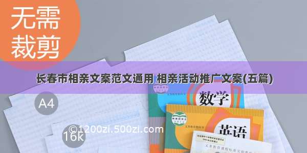 长春市相亲文案范文通用 相亲活动推广文案(五篇)