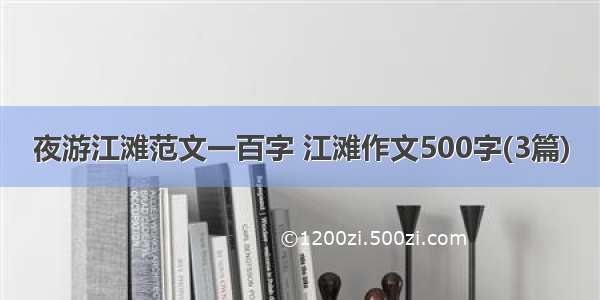 夜游江滩范文一百字 江滩作文500字(3篇)