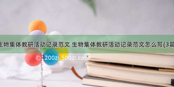 生物集体教研活动记录范文 生物集体教研活动记录范文怎么写(3篇)