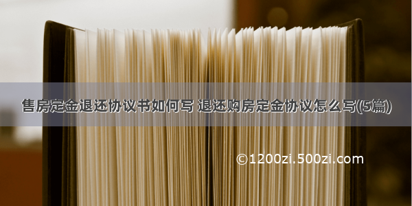 售房定金退还协议书如何写 退还购房定金协议怎么写(5篇)