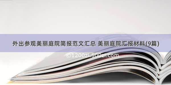 外出参观美丽庭院简报范文汇总 美丽庭院汇报材料(9篇)