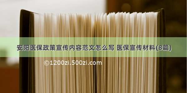 安阳医保政策宣传内容范文怎么写 医保宣传材料(8篇)