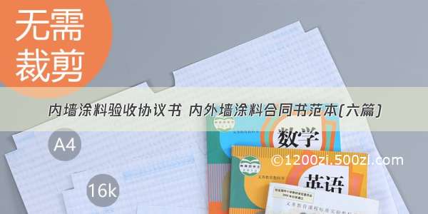 内墙涂料验收协议书 内外墙涂料合同书范本(六篇)