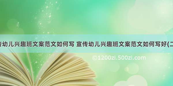 宣传幼儿兴趣班文案范文如何写 宣传幼儿兴趣班文案范文如何写好(二篇)