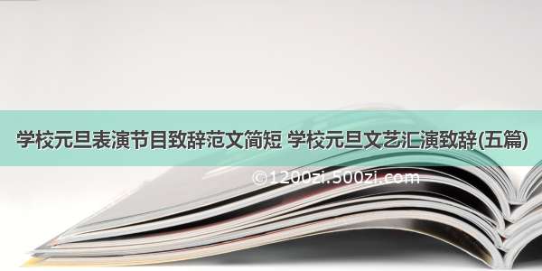 学校元旦表演节目致辞范文简短 学校元旦文艺汇演致辞(五篇)