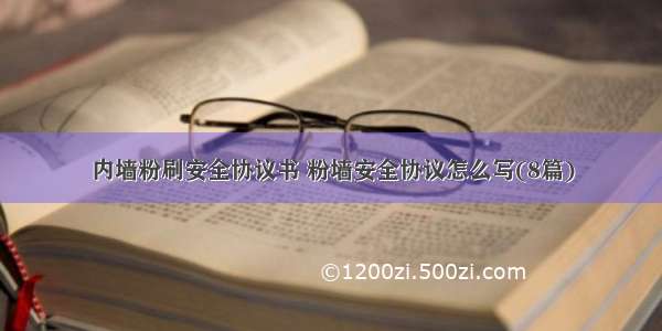 内墙粉刷安全协议书 粉墙安全协议怎么写(8篇)