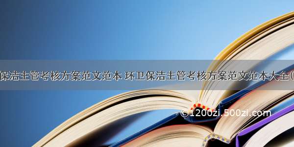 环卫保洁主管考核方案范文范本 环卫保洁主管考核方案范文范本大全(四篇)