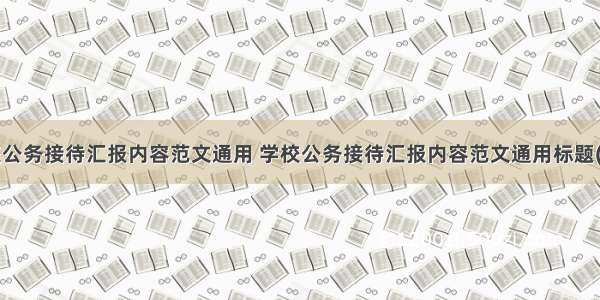 学校公务接待汇报内容范文通用 学校公务接待汇报内容范文通用标题(9篇)