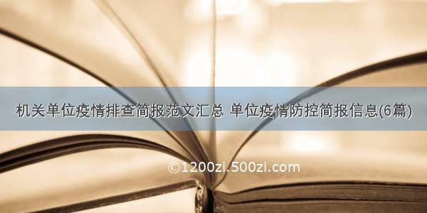 机关单位疫情排查简报范文汇总 单位疫情防控简报信息(6篇)