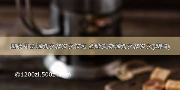 团队开会通知文案范文范本 企业活动通知文案范文(四篇)