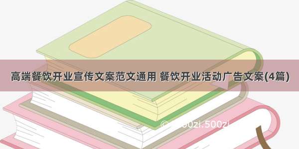 高端餐饮开业宣传文案范文通用 餐饮开业活动广告文案(4篇)