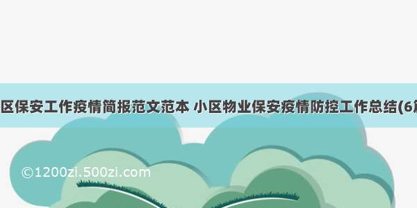 小区保安工作疫情简报范文范本 小区物业保安疫情防控工作总结(6篇)